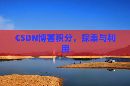 CSDN博客积分，探索与利用